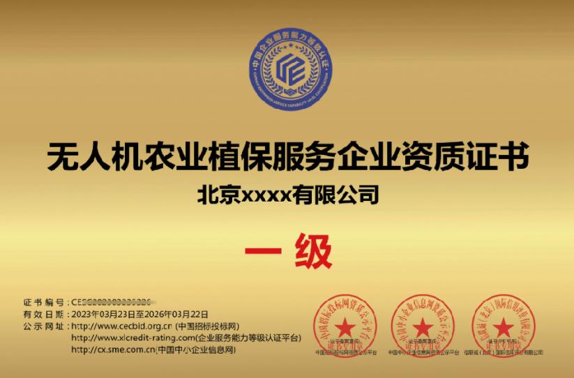 农业植保行业申请企业无人机服务能力等级资