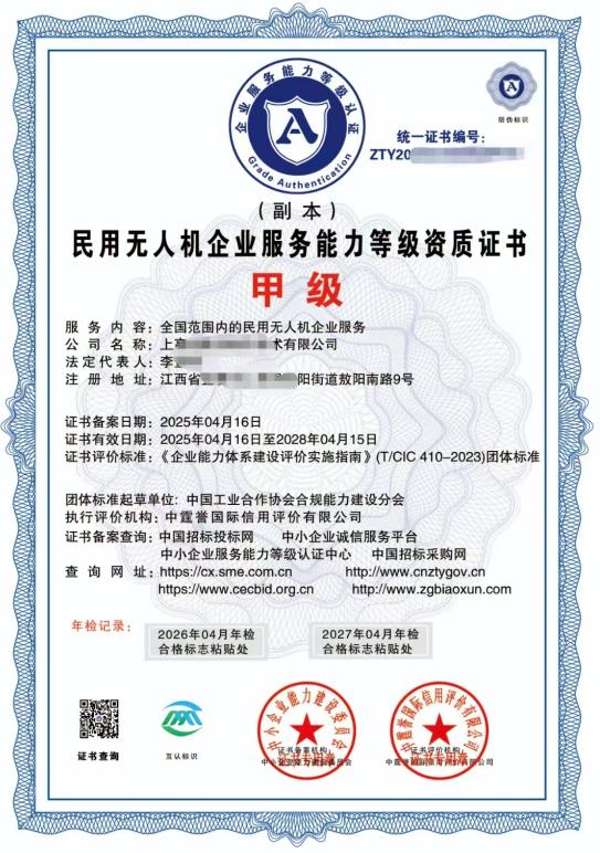 民用无人机企业服务能力等级资质证书