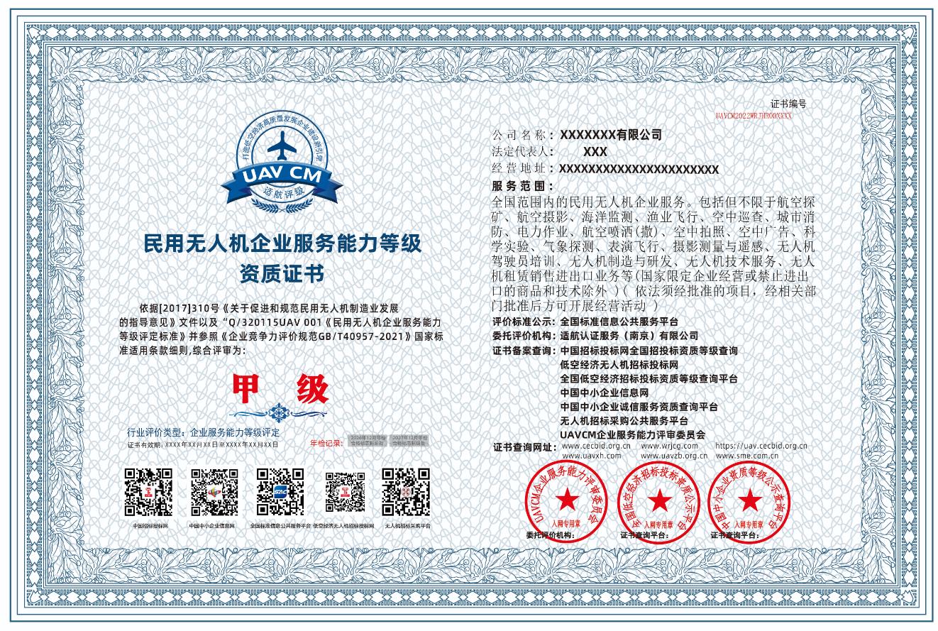 民用无人机企业服务能力等级资质证书甲级