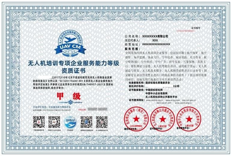无人机培训专项企业服务能力等级资质证书