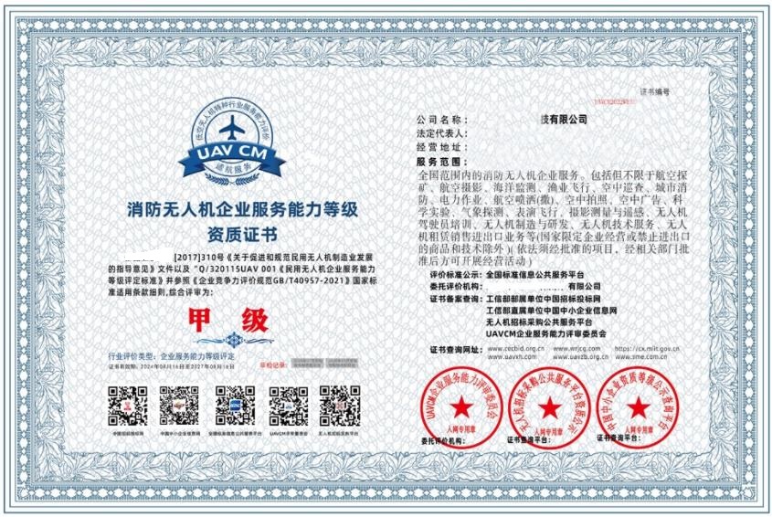 消防无人机企业服务能力等级资质