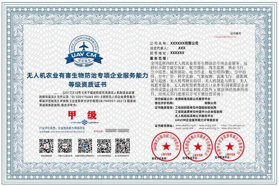 无人机农业有害生物防治专项企业服务能力等
