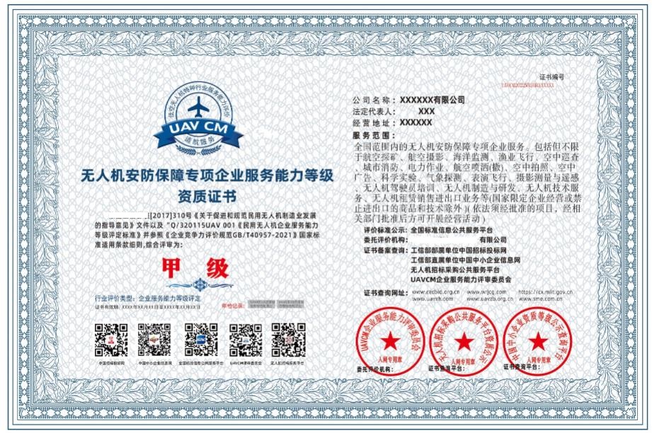 无人机安防保障专项企业服务能力等级资质甲
